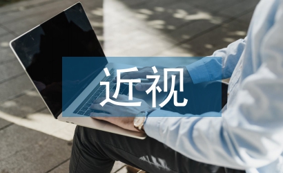 近視與平面設(shè)計的關(guān)系探討
