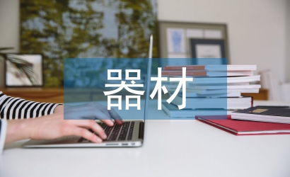 計算機在體育館器材管理中運用分析