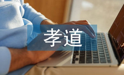 大學(xué)生孝道論文