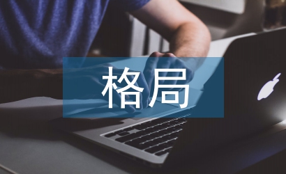 世界經(jīng)濟(jì)格局論文