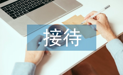 前臺接待服務禮儀