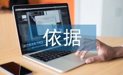 建設(shè)工程監(jiān)理的依據(jù)