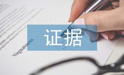 證據(jù)保全申請(qǐng)書