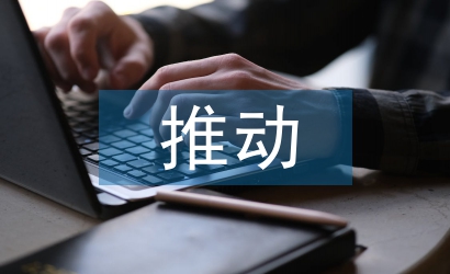 企業(yè)文化推動企業(yè)精神文明建設