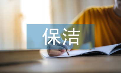保潔工作轉(zhuǎn)正總結(jié)