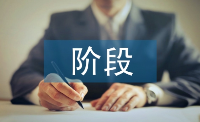 社會調(diào)查的主要階段