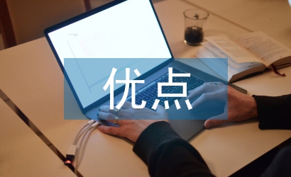 思想政治方面的優(yōu)點