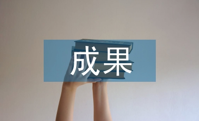 課程建設(shè)成果成效