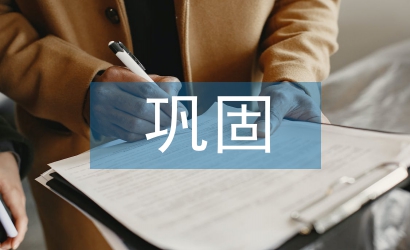 鞏固扶貧工作計(jì)劃