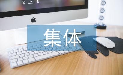 集體經(jīng)濟論文