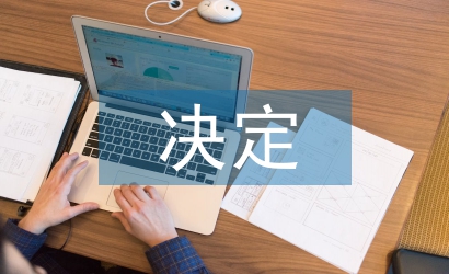 全面推進(jìn)素質(zhì)教育的決定