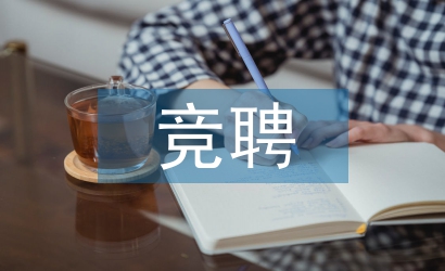 中層競聘演講稿