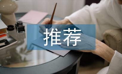 精神文明建設推薦報告