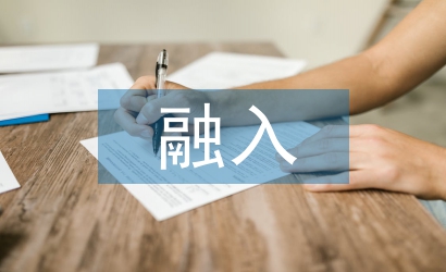 傳統(tǒng)文化融入高校教學(xué)路徑探究