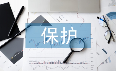 生態(tài)環(huán)境的保護