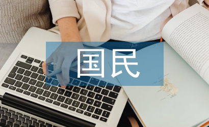 國民經(jīng)濟論文