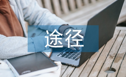 環(huán)境問題的解決途徑