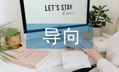 行為導(dǎo)向教學(xué)論文