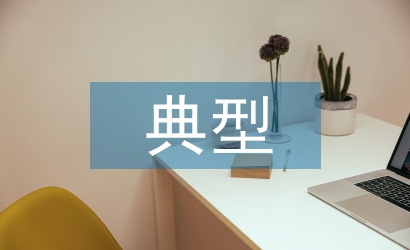 個人成長典型事跡材料