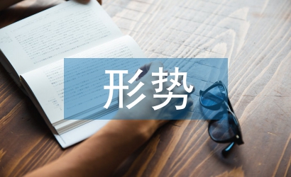 國內(nèi)外形勢論文