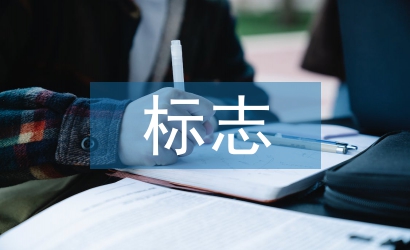 標(biāo)志設(shè)計論文