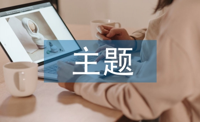 勞動(dòng)教育的主題