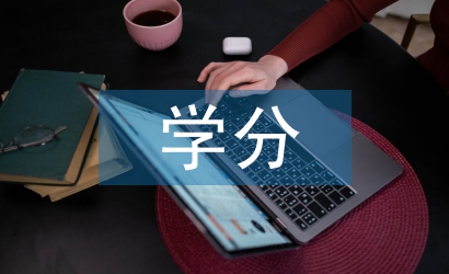 學(xué)分論文