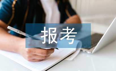 工商管理報考要求