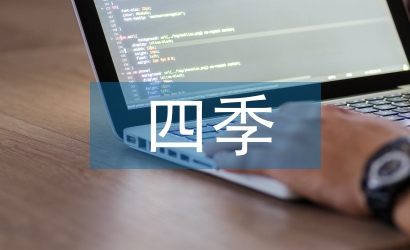 小學語文四季教學反思