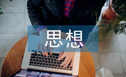 思想骨干工作匯報