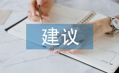 固定資產(chǎn)管理審計(jì)建議