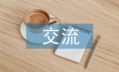 黨建工作交流發(fā)言材料