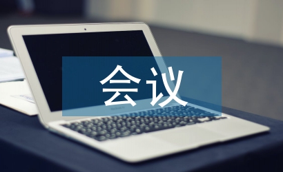 會議管理總結(jié)