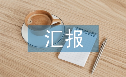 考察匯報(bào)材料