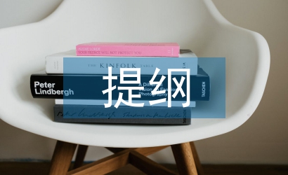 考察報(bào)告提綱