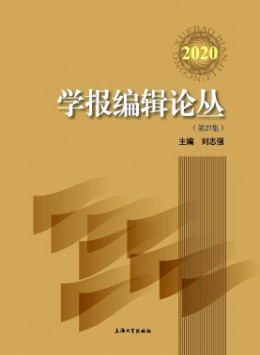 學(xué)報(bào)編輯論叢雜志