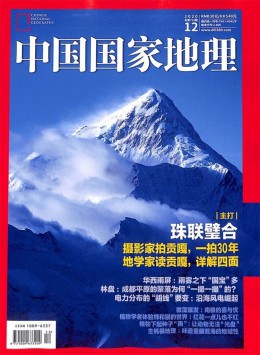 中國(guó)國(guó)家地理雜志