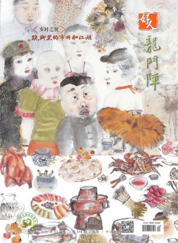 龍門(mén)陣雜志