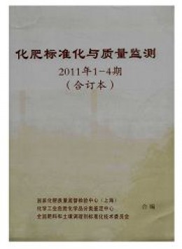 化肥標(biāo)準化與質(zhì)量監(jiān)測