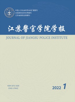 江蘇警官學院學報雜志