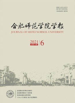合肥師范學(xué)院學(xué)報雜志