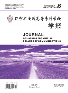 遼寧省交通高等?？茖W校學報雜志