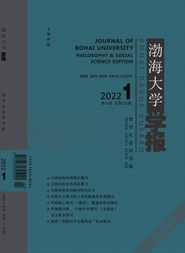 渤海大學(xué)學(xué)報(bào)·哲學(xué)社會科學(xué)版雜志
