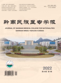 黔南民族醫(yī)專(zhuān)學(xué)報(bào)雜志