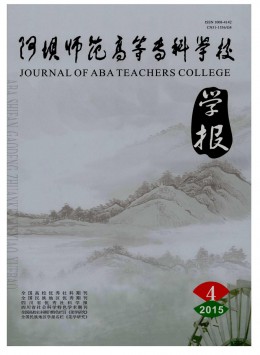 阿壩師范高等?？茖W(xué)校學(xué)報(bào)雜志