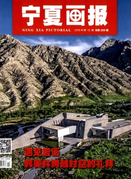 寧夏畫報雜志