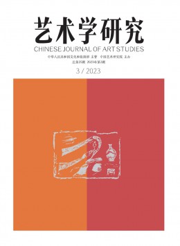 藝術(shù)學研究雜志