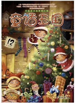 童話(huà)王國(guó)雜志