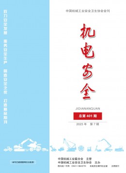 機(jī)電安全雜志