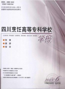 四川烹飪高等?？茖W校學報雜志